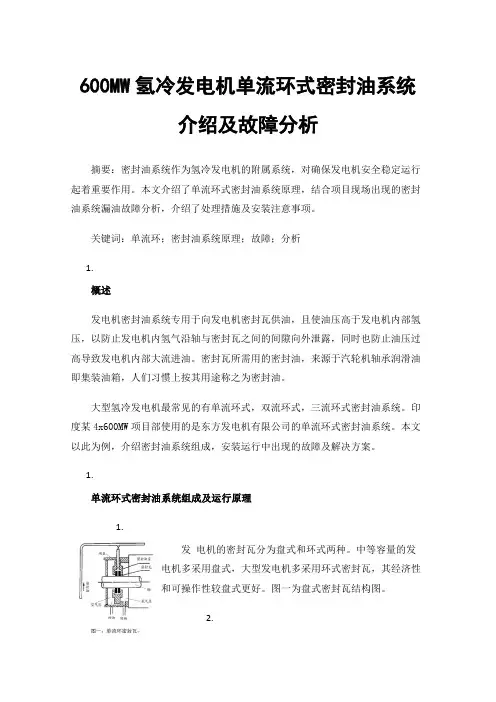 600MW氢冷发电机单流环式密封油系统介绍及故障分析