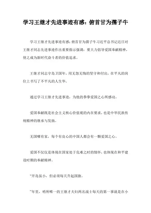 学习王继才先进事迹有感：俯首甘为孺子牛