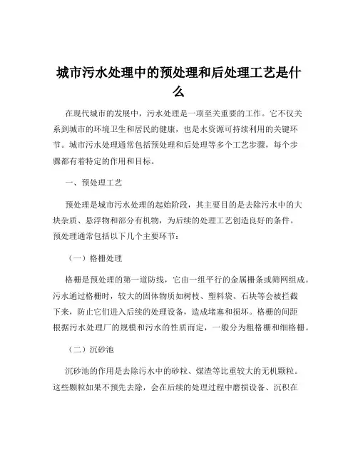 城市污水处理中的预处理和后处理工艺是什么