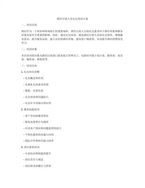 酒店行政人员礼仪培训计划