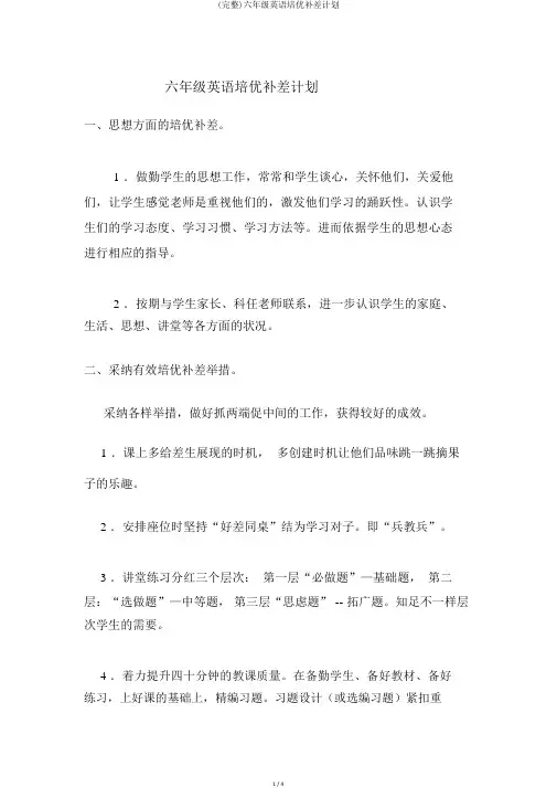 (完整)六年级英语培优补差计划