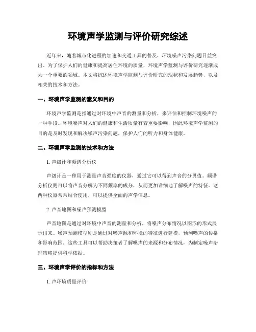 环境声学监测与评价研究综述