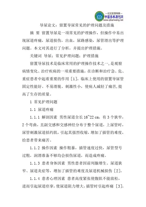 导尿论文：留置导尿常见的护理问题及措施