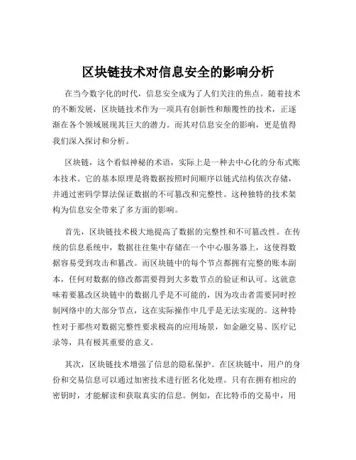 区块链技术对信息安全的影响分析
