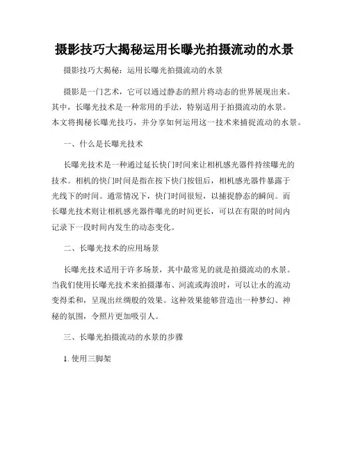 摄影技巧大揭秘运用长曝光拍摄流动的水景