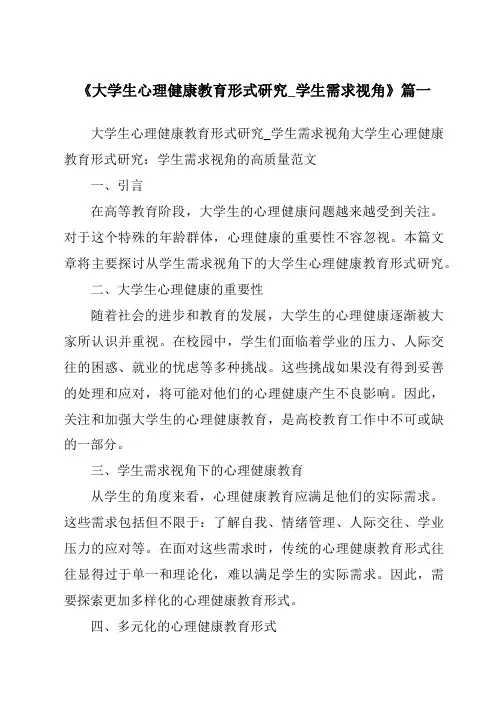 《2024年大学生心理健康教育形式研究_学生需求视角》范文
