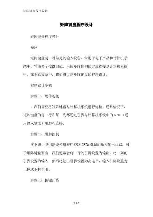 矩阵键盘程序设计范文精简处理