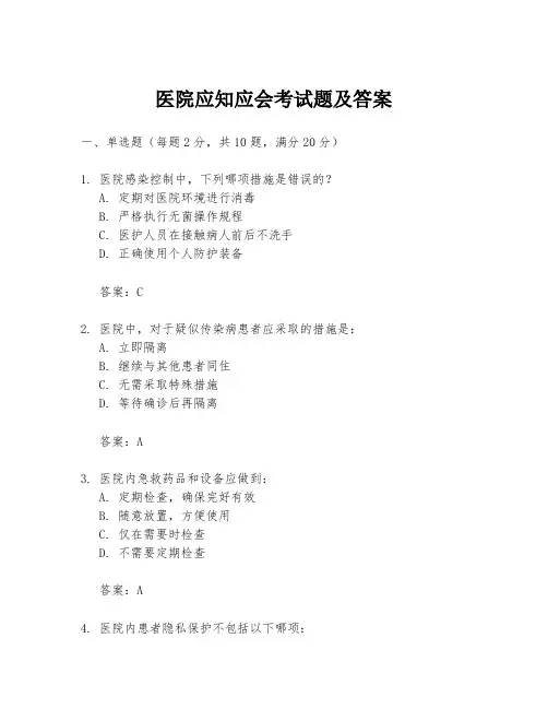 医院应知应会考试题及答案