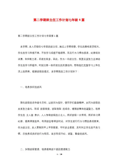 第二学期班主任工作计划七年级4篇