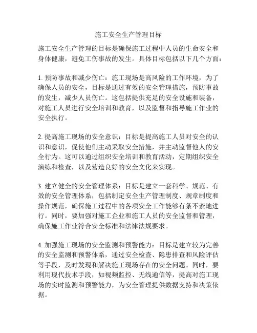 施工安全生产管理目标