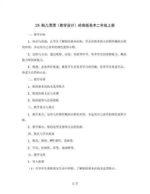 19. 船儿漂漂(教学设计)岭南版美术二年级上册 