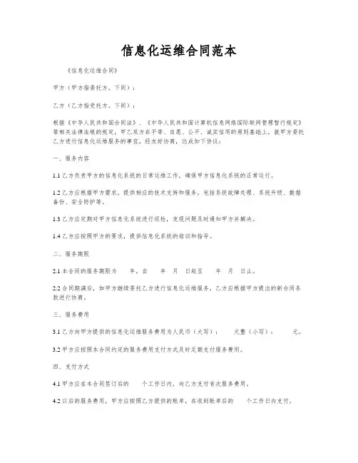 信息化运维合同范本