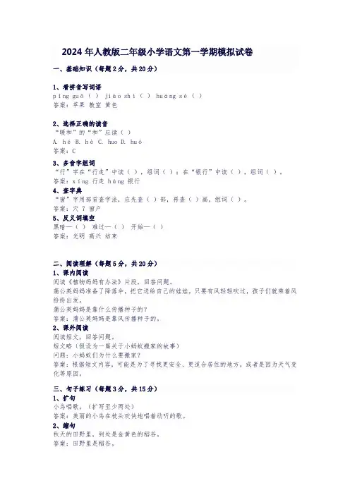 2024年人教版二年级第一学期小学语文模拟试题及答案