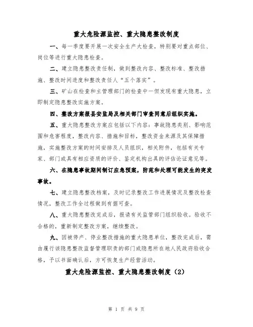 重大危险源监控、重大隐患整改制度(5篇)