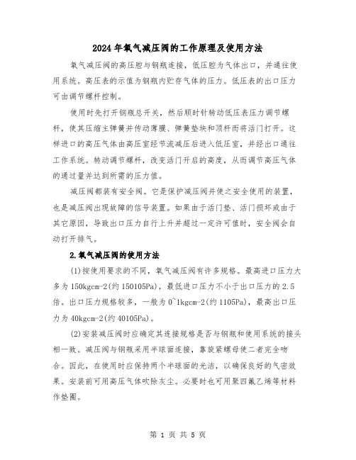 2024年氧气减压阀的工作原理及使用方法（三篇）