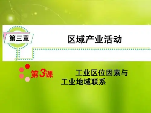 工业区位因素与工业地域联系