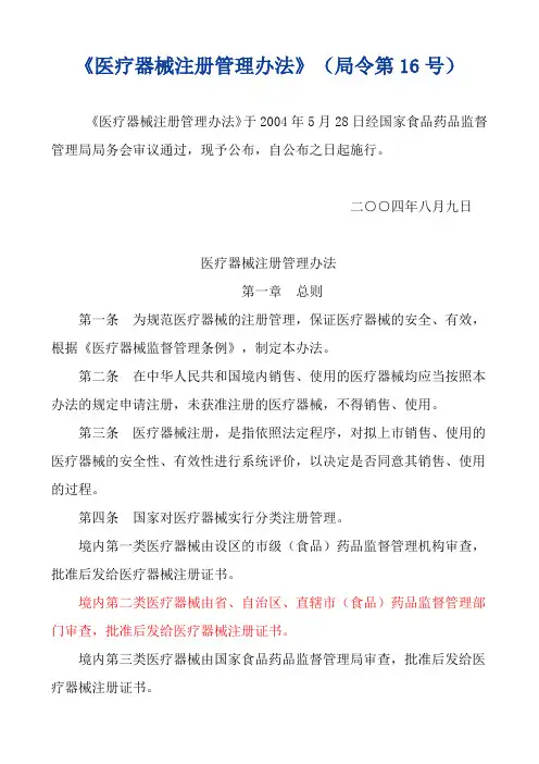 《医疗器械注册管理办法》(国家食品药品监督管理局令第16号)