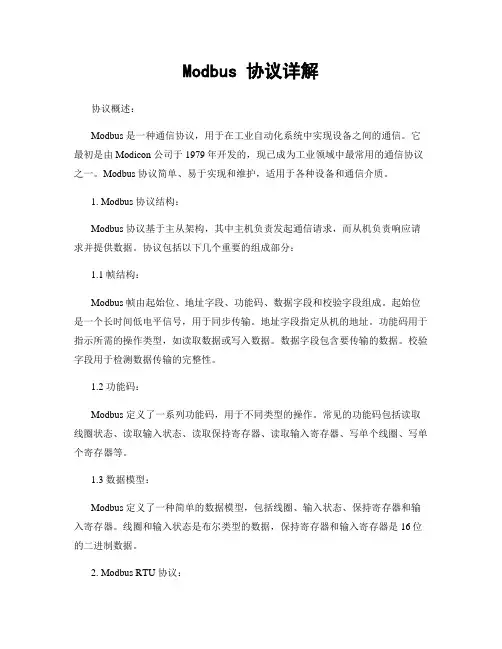 Modbus 协议详解