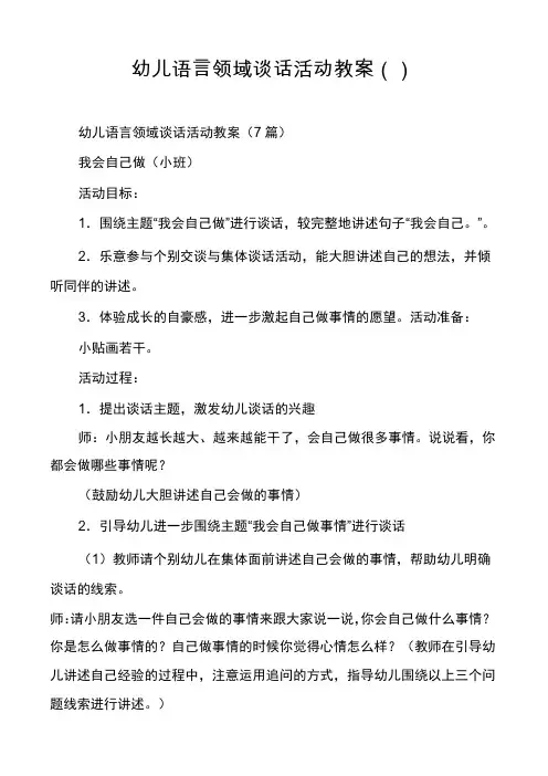 幼儿语言领域谈话活动教案
