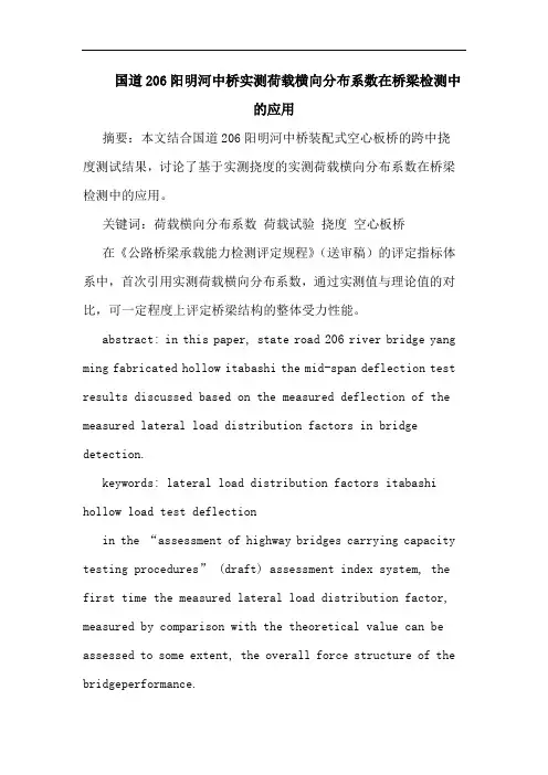 国道206阳明河中桥实测荷载横向分布系数在桥梁检测中应用