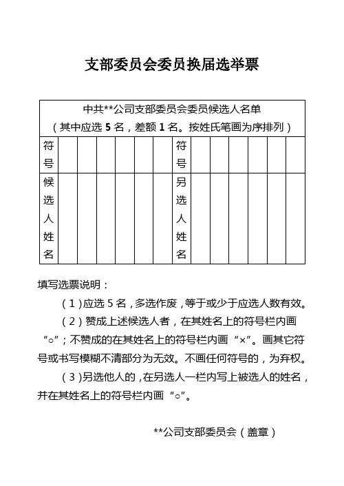 党支部委员会委员换届选举票、选举结果统计表