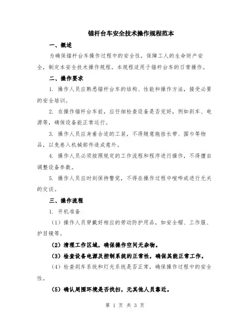 锚杆台车安全技术操作规程范本
