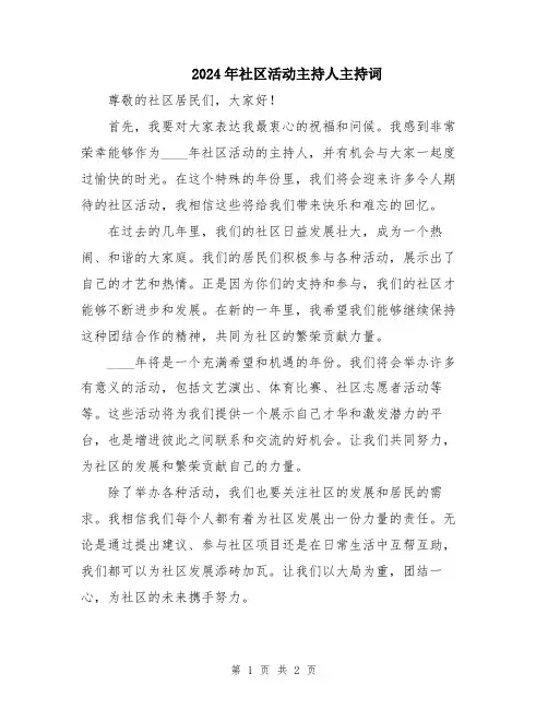 2024年社区活动主持人主持词