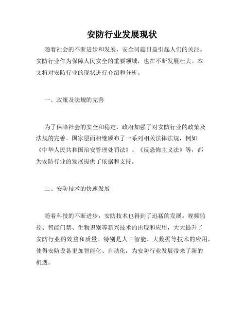 安防行业发展现状