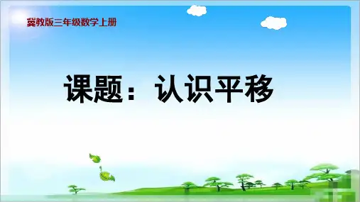 冀教版三年级数学上册《认识平移》课件