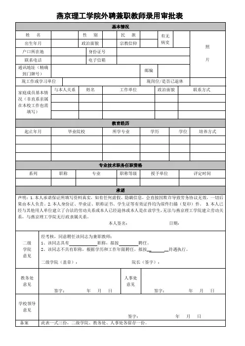 燕京理工学院外聘兼职教师录用审批表