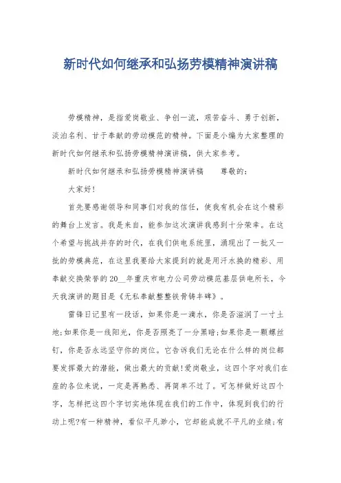 新时代如何继承和弘扬劳模精神演讲稿