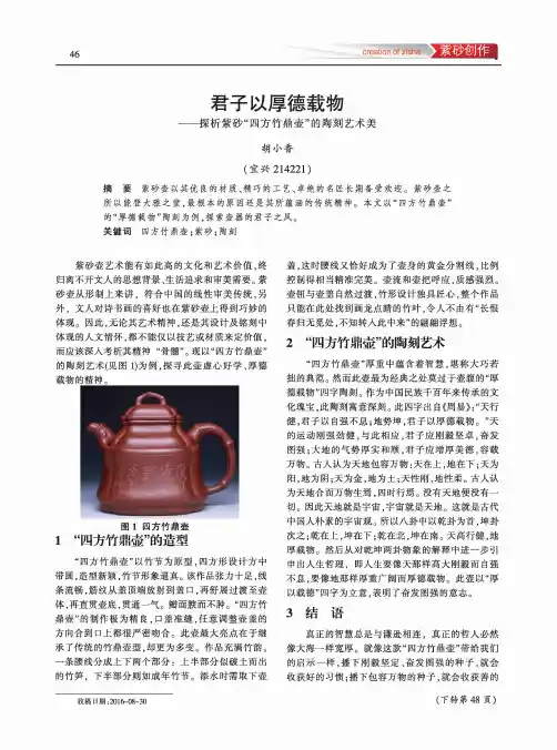 君子以厚德载物--探析紫砂“四方竹鼎壶”的陶刻艺术美