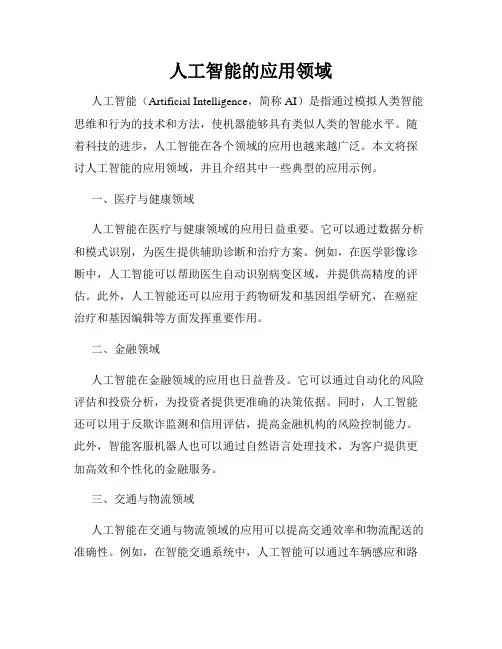 人工智能的应用领域