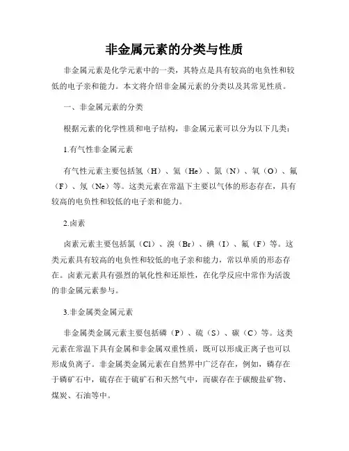 非金属元素的分类与性质