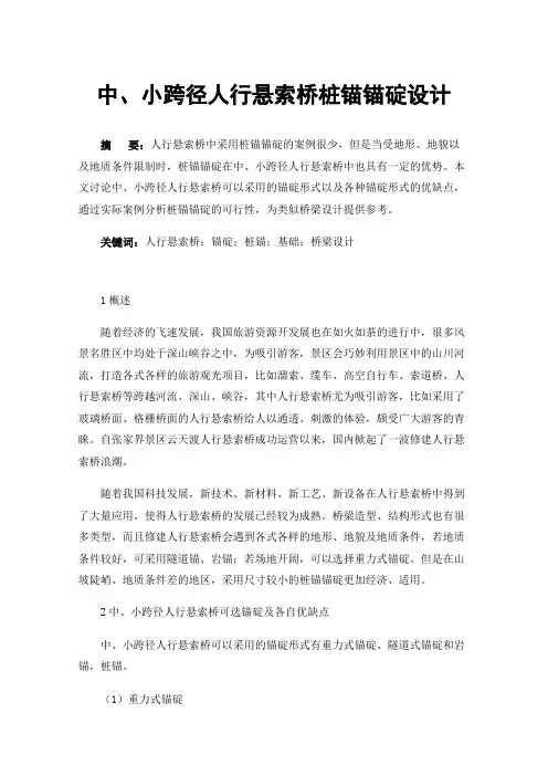 中、小跨径人行悬索桥桩锚锚碇设计