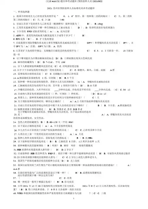 (完整word版)题目和考试题库(预防接种人员)20170922