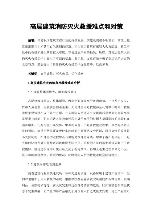 高层建筑消防灭火救援难点和对策