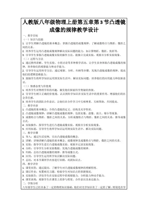 人教版八年级物理上册第五章第3节凸透镜成像的规律教学设计