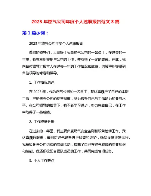 2023年燃气公司年度个人述职报告范文8篇