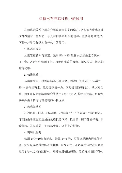 红糖水在养鸡过程中的妙用