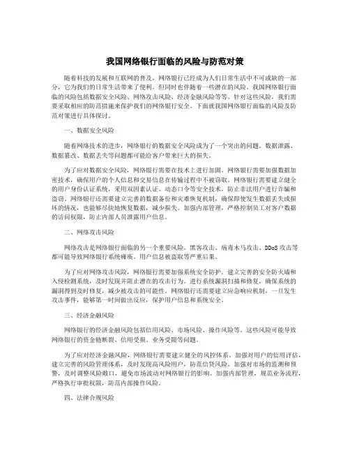 我国网络银行面临的风险与防范对策