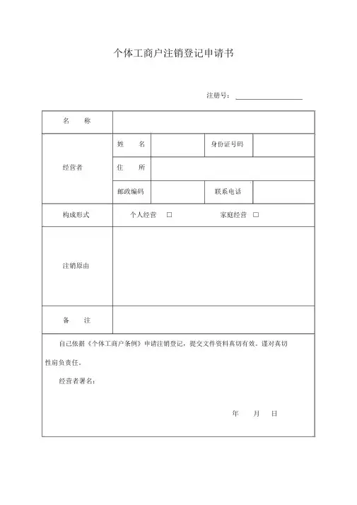 个体工商户注销登记申请表