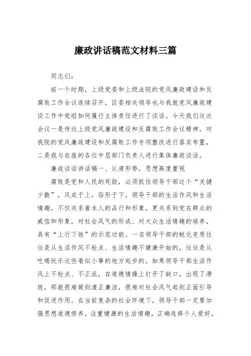 廉政讲话稿范文材料三篇