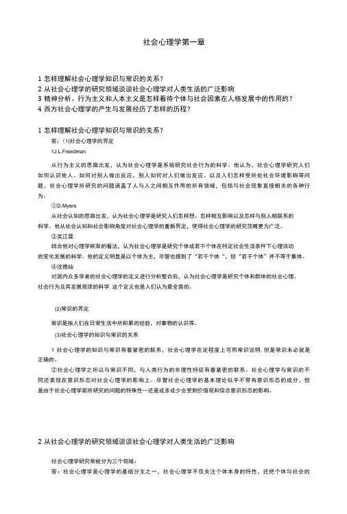社会心理学 第一章 思考-精品