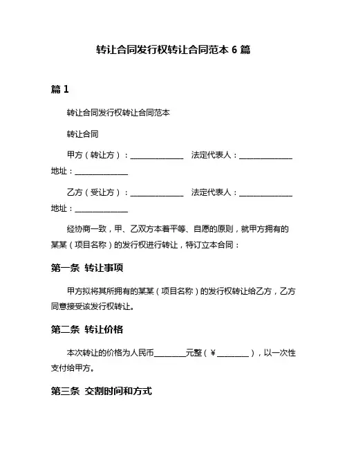 转让合同发行权转让合同范本6篇