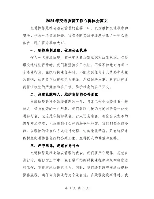 2024年交通协警工作心得体会范文