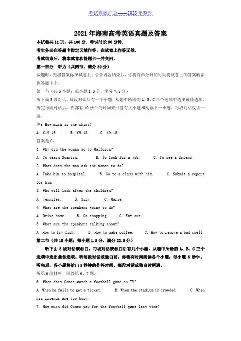 2021年海南高考英语真题及答案