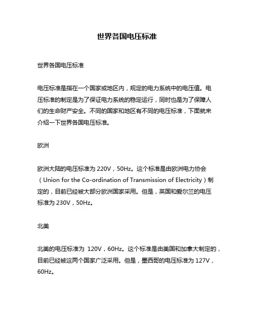 世界各国电压标准