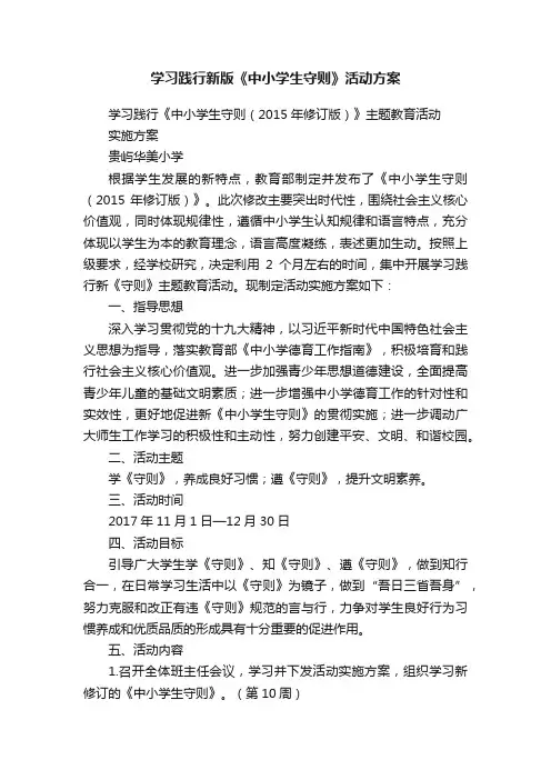 学习践行新版《中小学生守则》活动方案