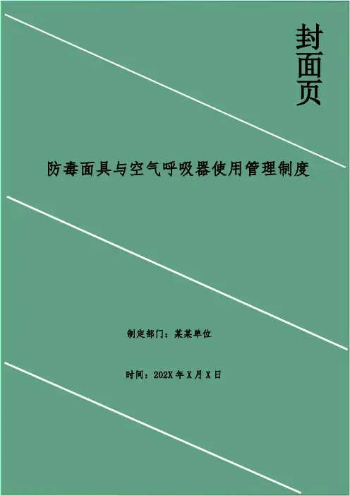 防毒面具与空气呼吸器使用管理制度